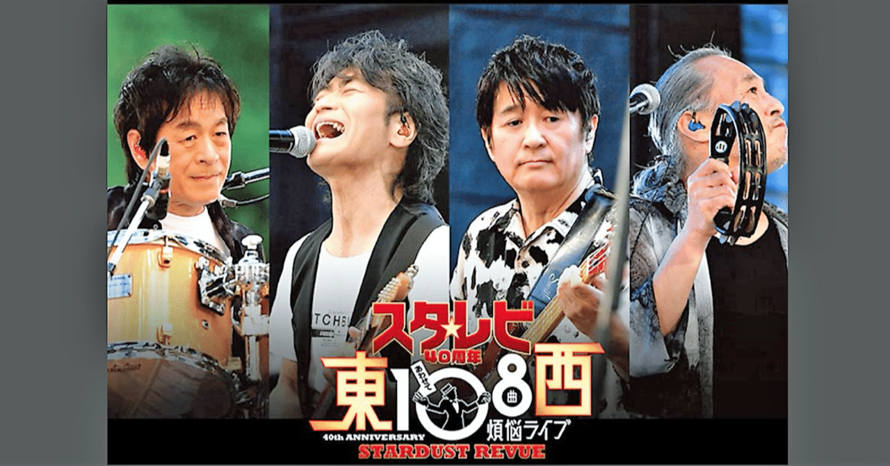 スタ☆レビ40周年 東西あわせて108曲 煩悩ライブ（DVD） : スタ☆レビ 40周年 東西あわせて108曲 煩悩ライブ