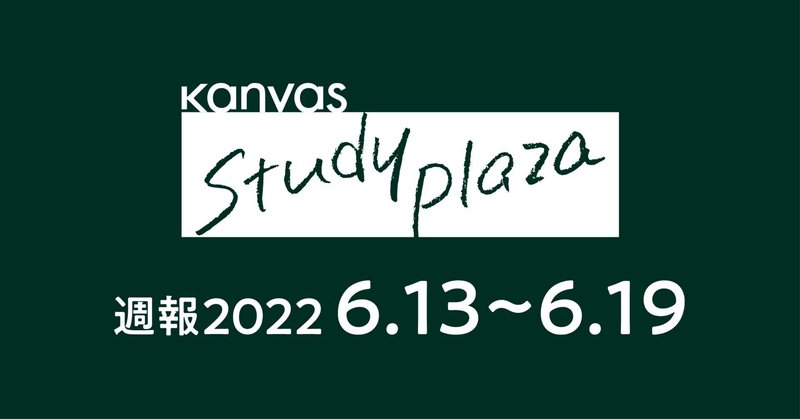 kanvas study plaza 週報 Vol.9 ［2022.6.13~6.19］