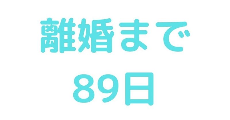 離婚まで89日 〜家族ってなに〜