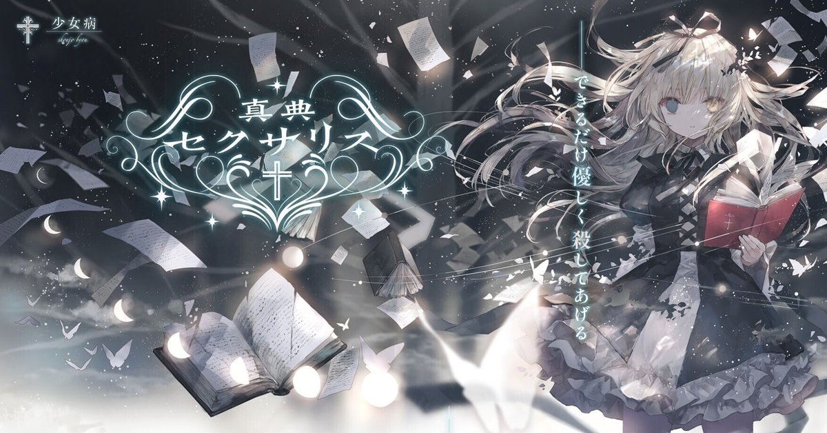 少女病　 偽典セクサリス　覚醒ノエシス　葬月エクレシア　サンクチュアリ etc 少女病 偽典セクサリス 覚醒ノエシス 葬月エクレシア