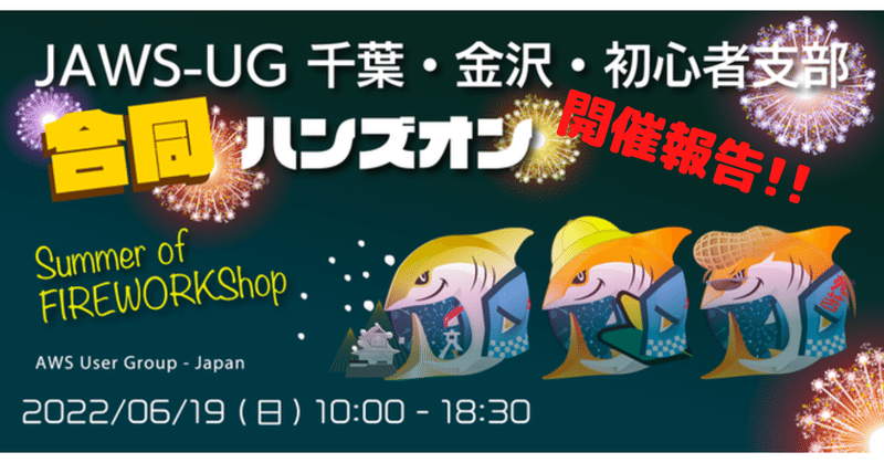 【開催報告】JAWS-UG千葉・金沢・初心者支部合同ハンズオン #jawsug #aws  #jawsug_bgnr #jawsugchiba #jawsug_kanazawa