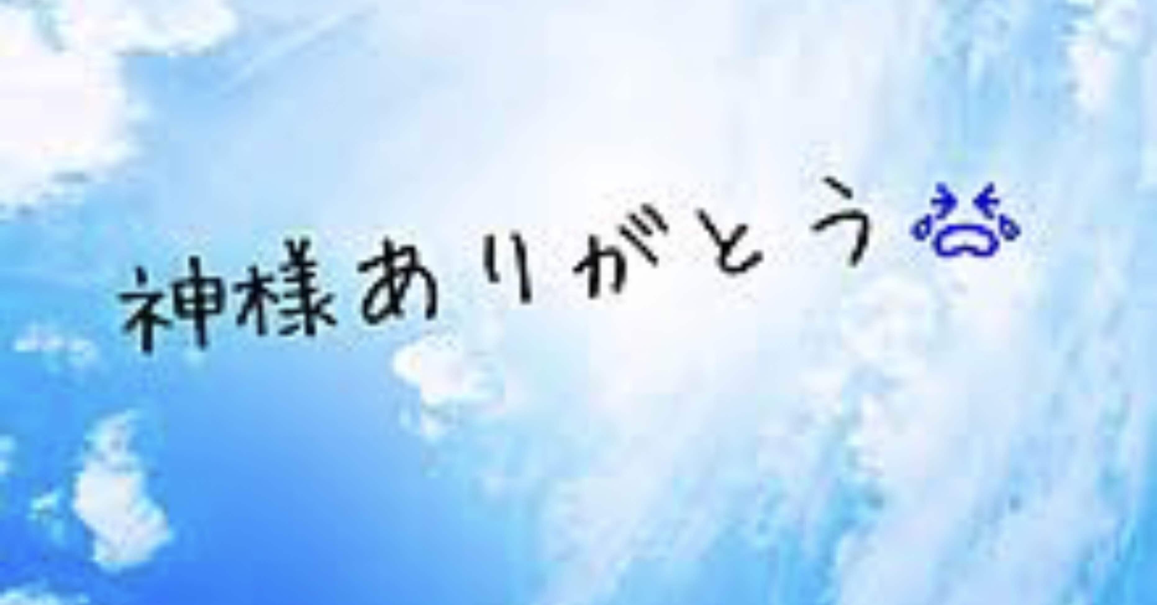 今日のあいはら 神様ありがとう メッセンジャーあいはら Note