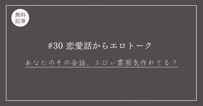 #30【恋愛話からエロトーク】「その会話、エロい雰囲気作れてる？」丸パクリOKのセックスに誘うまでの”具体的なセリフ１０選！”