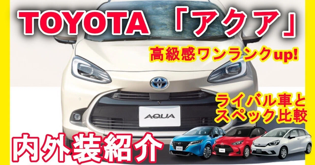 自動車レビュー]トヨタ「 アクア」 内外装紹介 ライバル車種(ヤリス