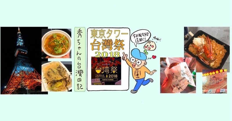 台湾祭 2018！ 本物の台湾夜市が東京タワーに集結！？