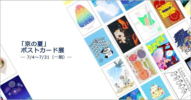 【7/4～】「京の夏」ポストカード展／DEDEGUMO GALLERY SPACE