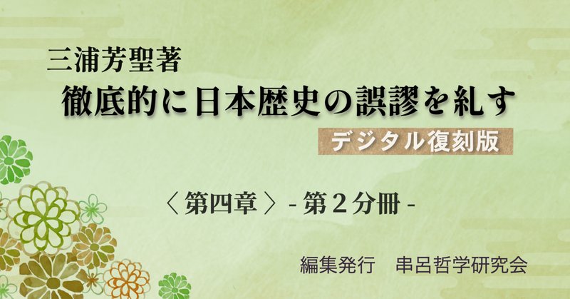徹底的に日本歴史の誤謬を糺す 三浦芳聖 神風串呂講究所