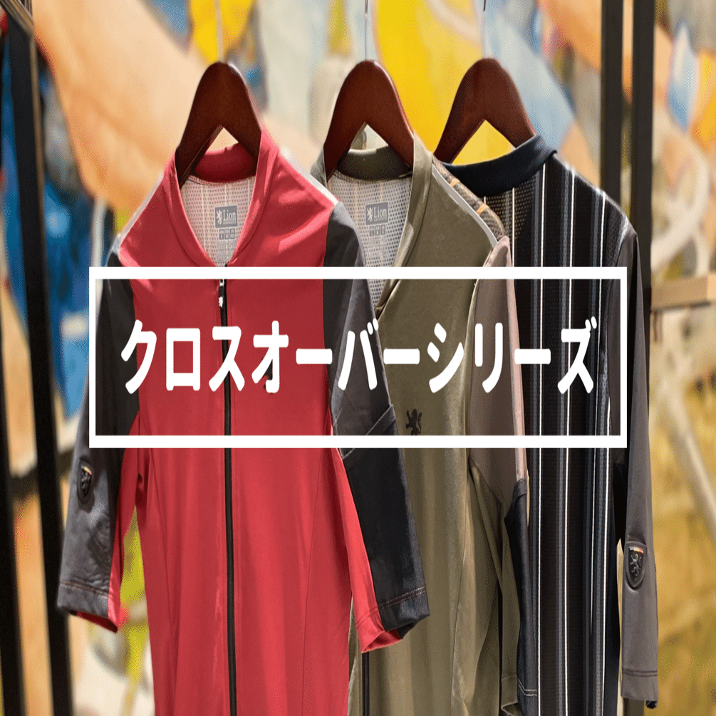 収納力の高いウェアで快適ライド♪クロスオーバーシリーズ｜KAPELMUUR