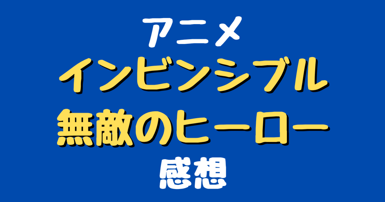 アニメ インビンシブル 無敵のヒーロー 感想 おてろー Note