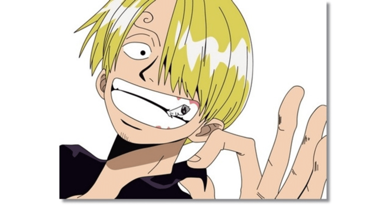 One Pieceのサンジに学ぶ 本当の優しさ 仮谷泰祐 働くを愉しく Note
