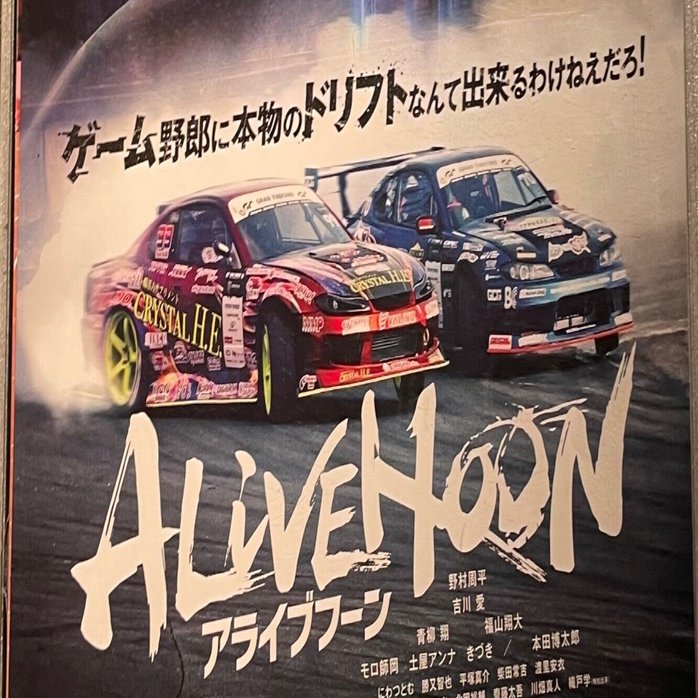 アライブフーン鑑賞 満足度95 日本のクルマ映画の傑作認定か カー モビリティメディア Car Barn Shingo Naka Note