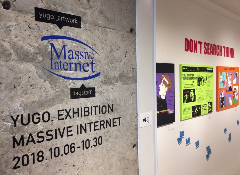 インターネットと現実 Yugo Exhibition Massive Internet オオツボマアク Maark Note