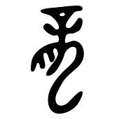 龍 の入ってる漢字って何を意味するの Ku Note