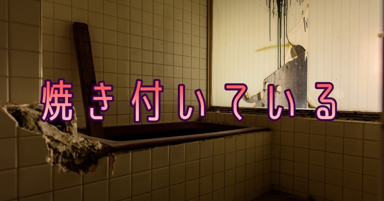 素人 jk ラブホ  短編ホラー：「焼き付いている」｜カナモノさん