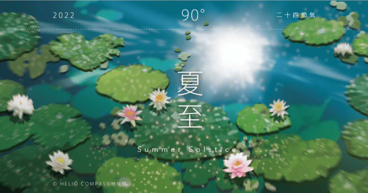 TIMES】2022年6月21日 18時14分 夏至 Summer Solstice｜地球暦 HELIO COMPASS