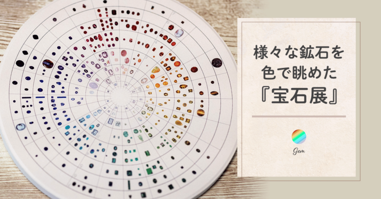 様々な鉱石を色で眺めた『宝石展』｜藤田さんちの色彩事情 - Kei's Factory