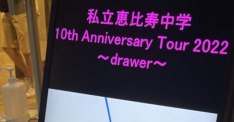 私立恵比寿中学10th Anniversary Tour 2022～drawer～を見た