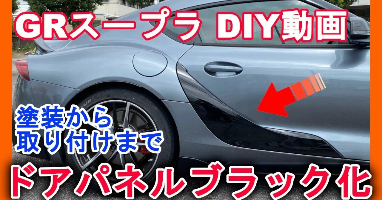 GRスープラ supra DIY ドアパネルブラック化 塗装から組付け作業まで 