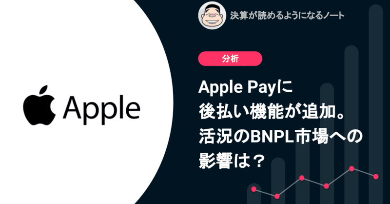 Q. Apple Payに後払い機能が追加。活況のBNPL市場への影響は？