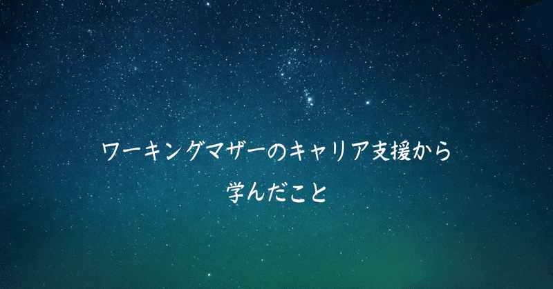 ワーキングマザーへのキャリア支援から学んだこと