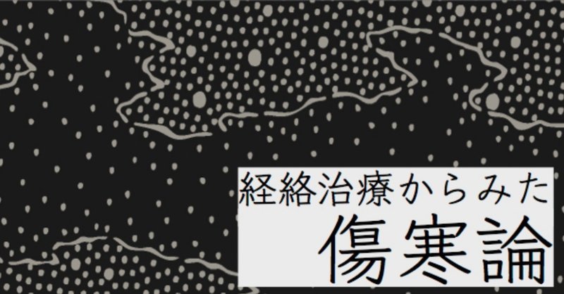 ジャケット_傷寒論講義_2_1
