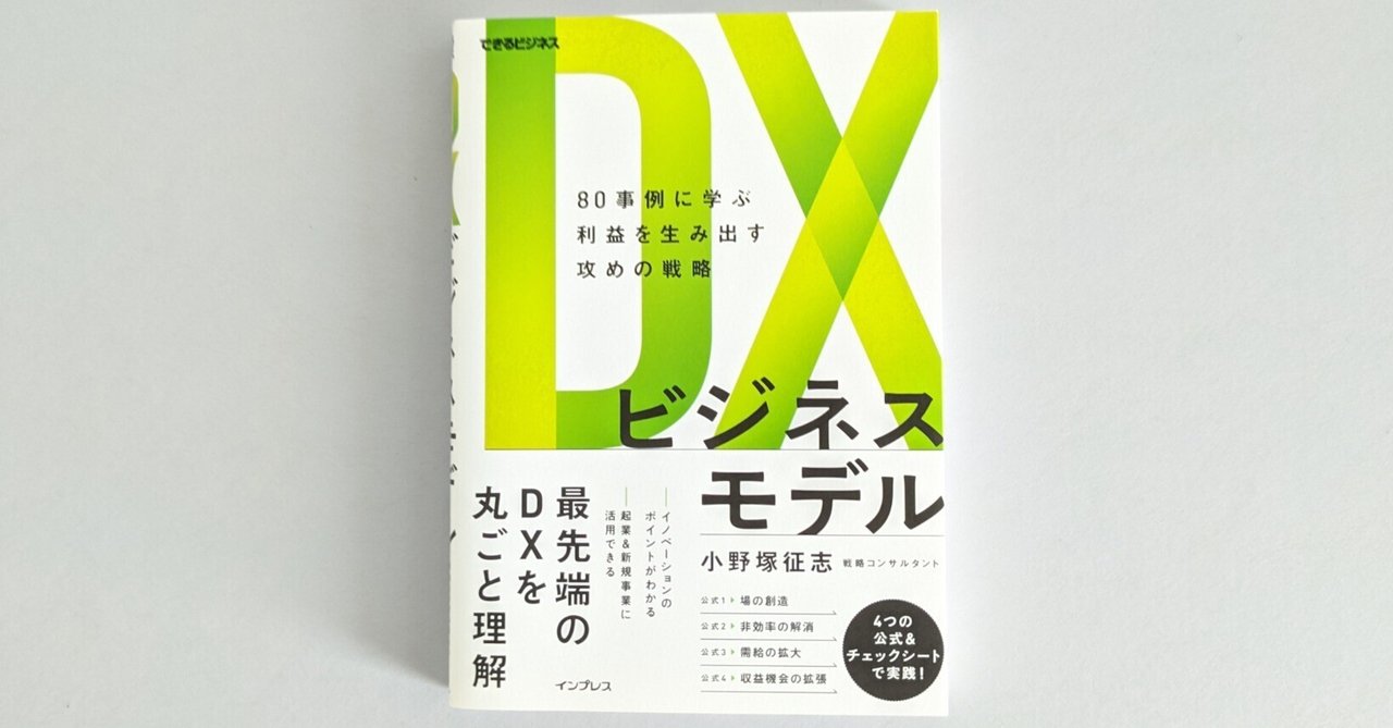 書籍タイトルには「当たり」がある――『DXビジネスモデル 80事例に学ぶ利益を生み出す攻めの戦略』｜インプレス出版事業部