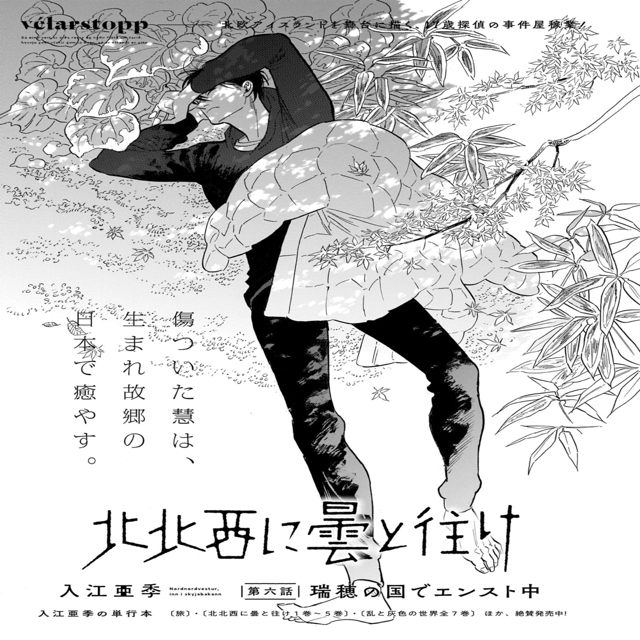 青騎士 第8ｂ号作品紹介 北北西に曇と往け 入江亜季 青騎士 Note