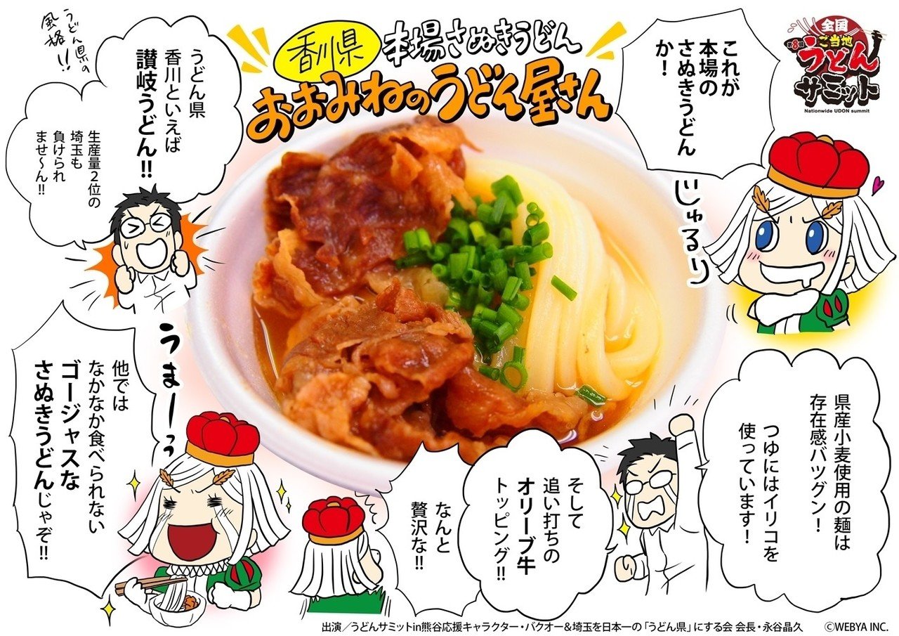 うどんサミット18in熊谷 出店うどん紹介 第2回 本場さぬきうどん おおみねのうどん屋さん バクオー うどん サミットin熊谷 公認応援キャラクター Note