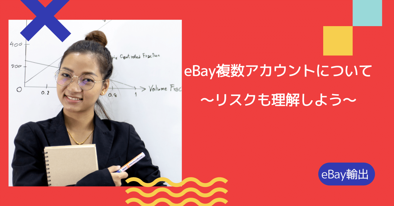 eBay複数アカウントについて～リスクも理解しよう～｜まつのき