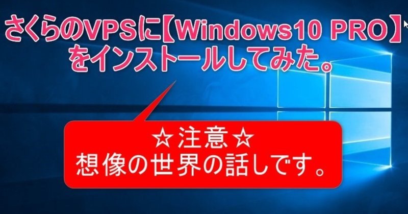 さくらのVPSに【Windows10 PRO】をインストールしてみた！っていう想像をしながら記事を書いてみた。