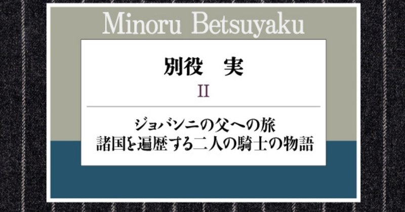 保坂和志による『別役実Ⅱ』解説を全文公開。「安らっているはずの死者たちが、生きるよりタチが悪い混乱の中にいたらどういうことになるか？」