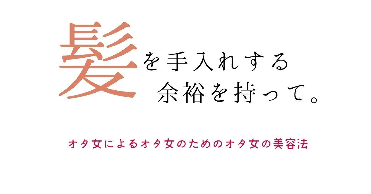 髪を手入れする余裕を持って モノクローマー Note