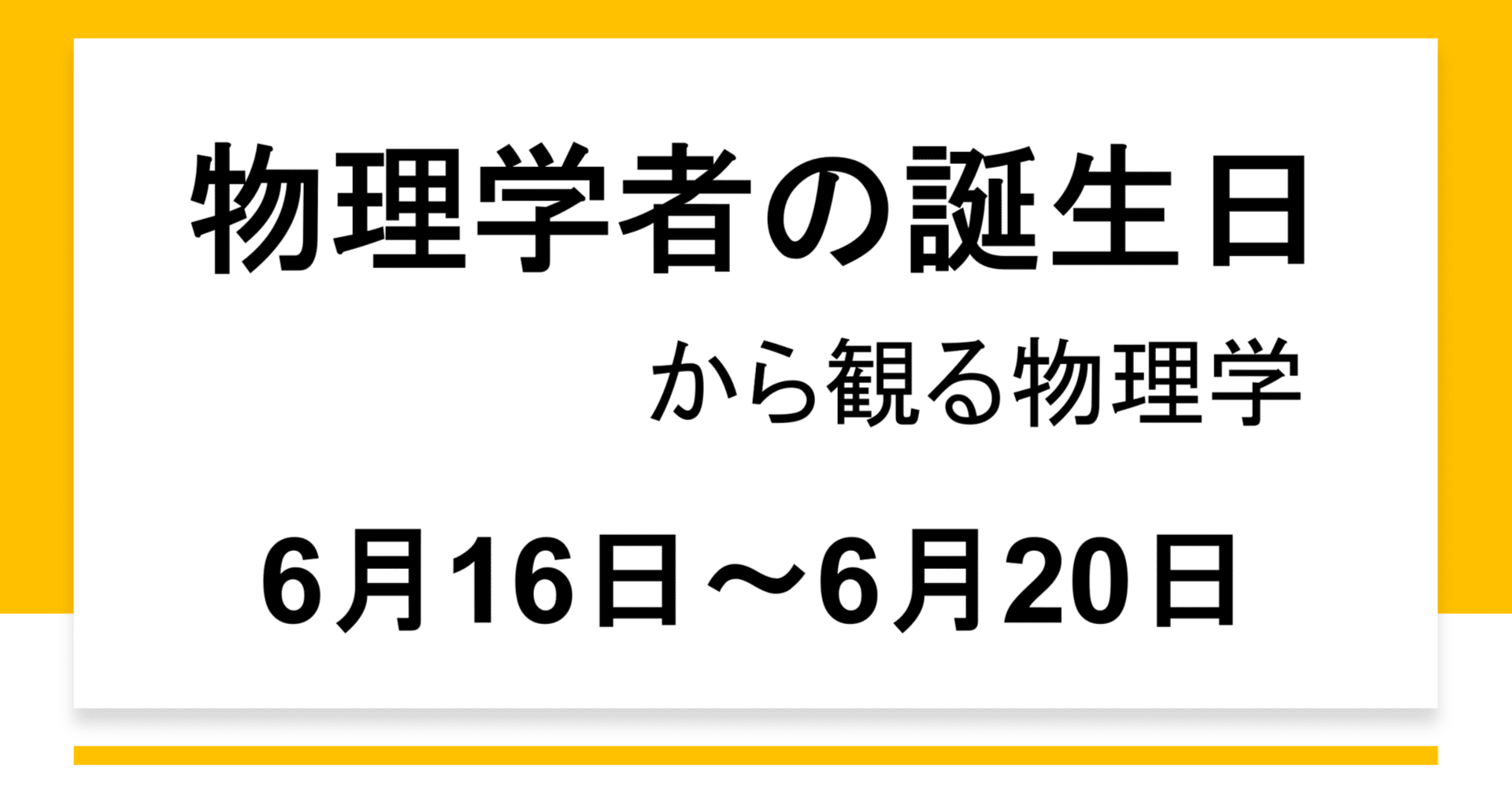 物理学者の誕生日 6 16 6 小林良彦 Note