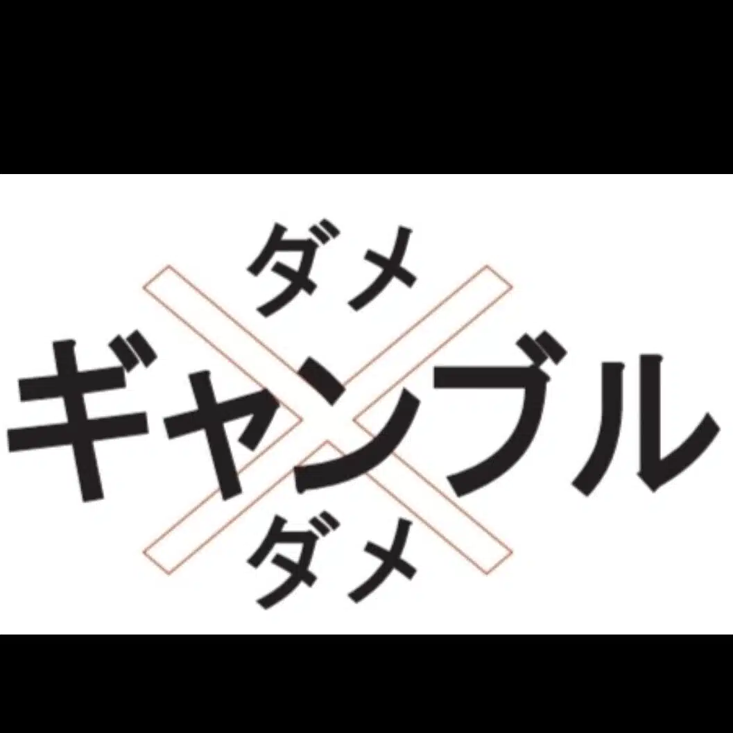 ギャンブルは遊びで