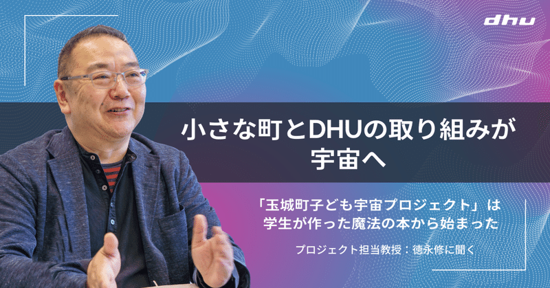 玉城町・東京・宇宙をつないだ『玉城町子ども宇宙プロジェクト』。実現に導いたのは、DHUの学生が作った魔法の本だった。