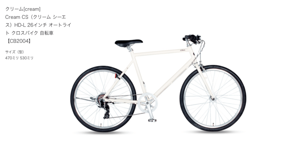 クロスバイク Cream CS｜EXPわくい