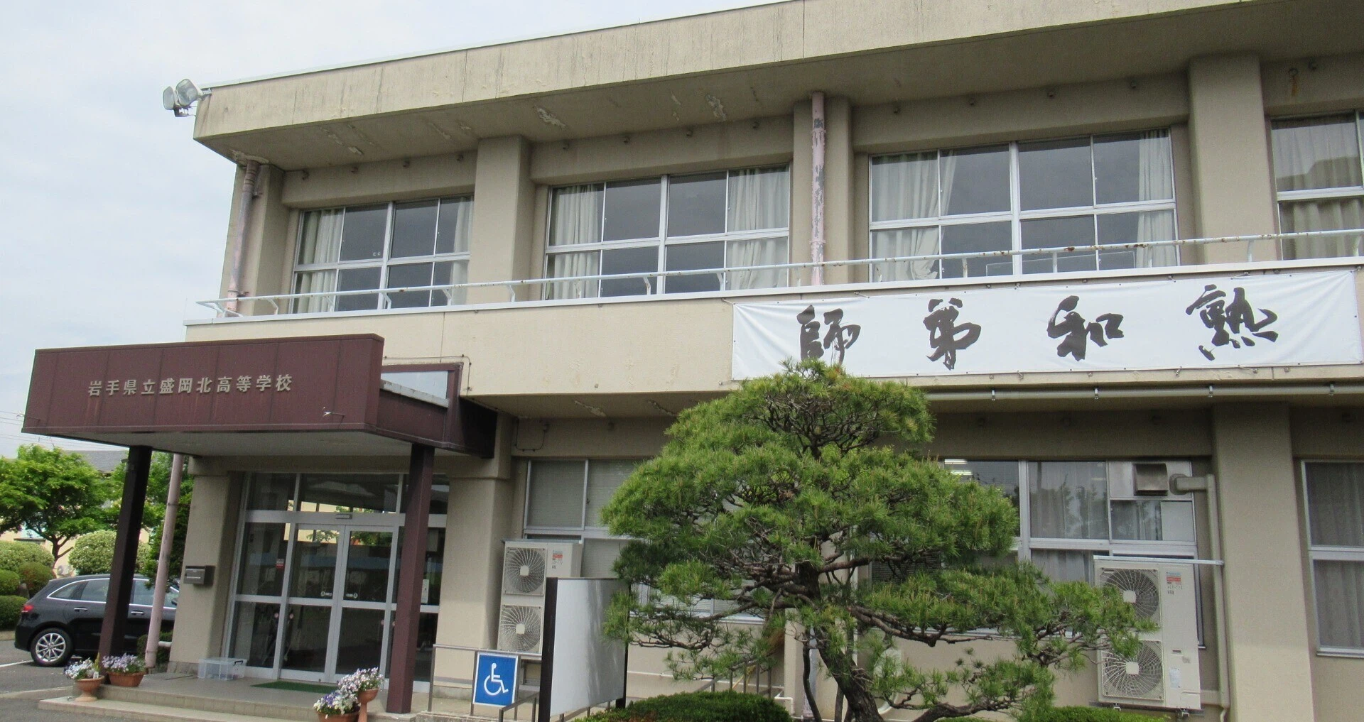 岩手 県立 盛岡 北 高等 学校
