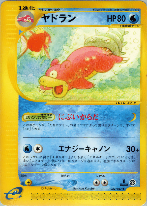 ポケカの歴代ヤドラン｜リユルン