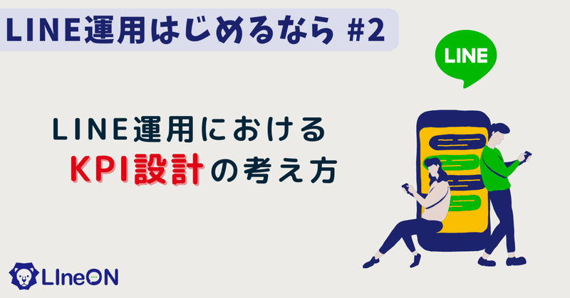 LINE運用におけるKPIの設計の考え方