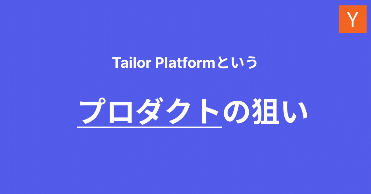 Tailor Platformというプロダクトの狙い｜テイラー(YC S22)｜note