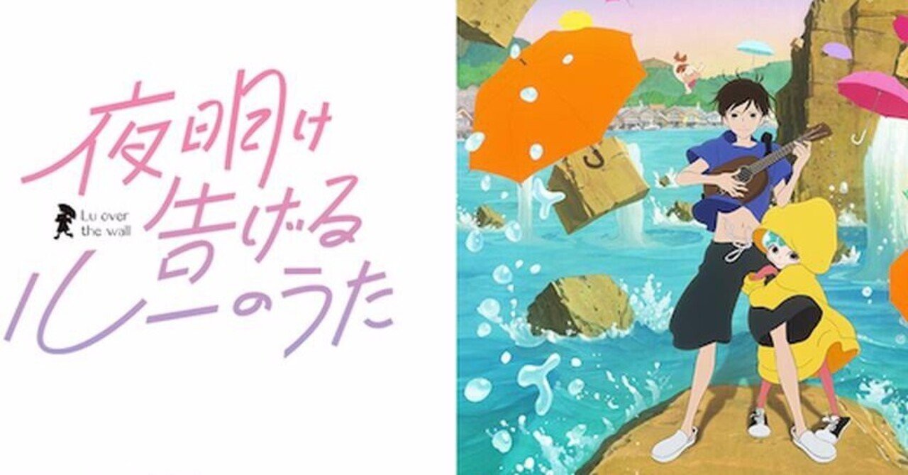 湯浅政明監督 『夜明け告げるルーのうた』  ：　異類への愛と〈解放〉｜年間読書人