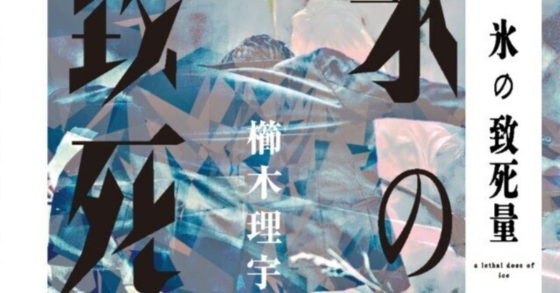 【特別掲載】櫛木理宇『氷の致死量』連載第１回【増量試し読み】