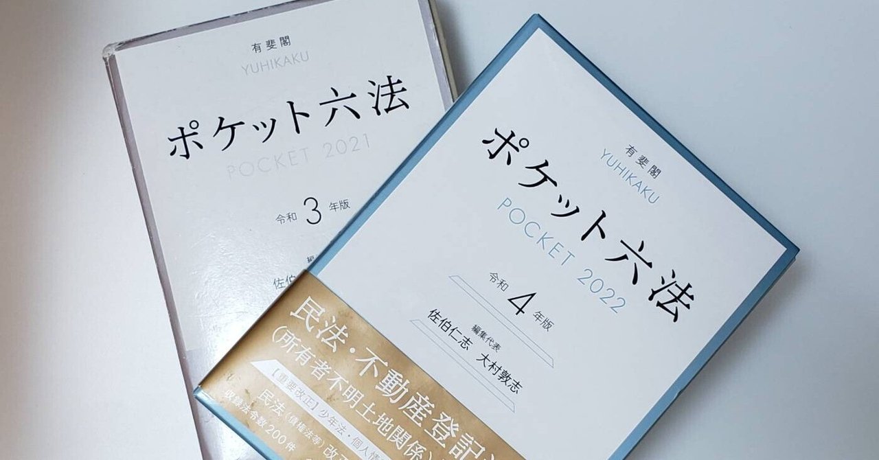 ポケット六法 POCKET 2021 令和3年版 多かれ 有斐閣