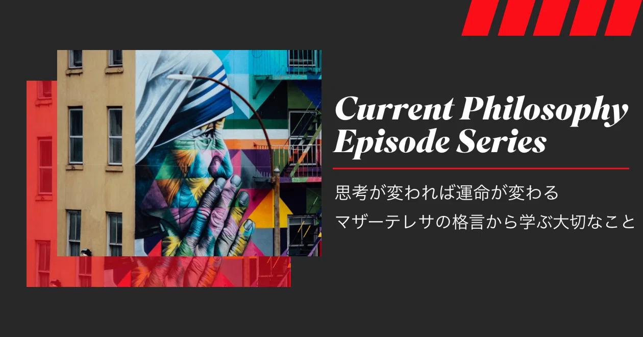 思考が変われば運命が変わる マザーテレサの格言から学ぶ大切なこと カレント自動車株式会社 Note