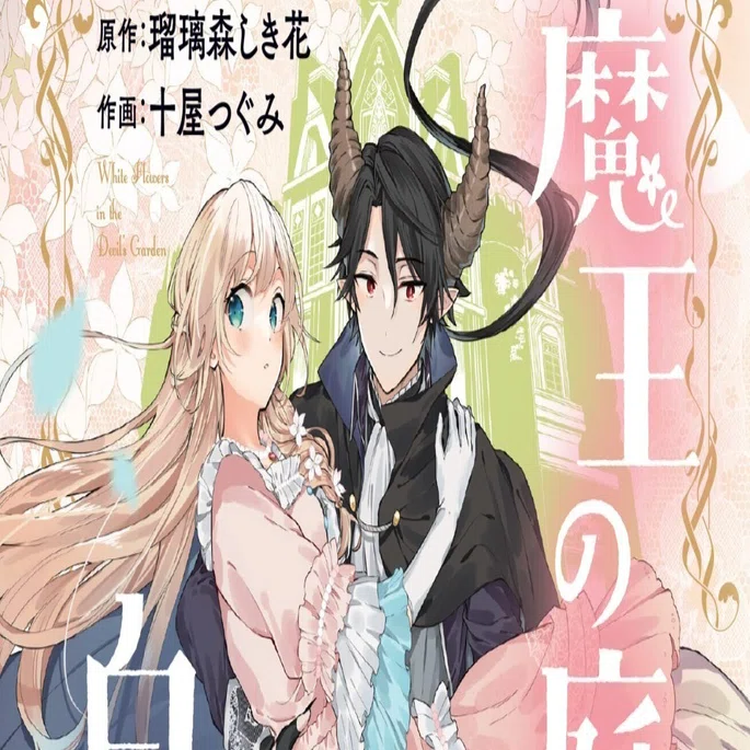 コミカライズ単行本「魔王の庭の白い花」発売開始｜瑠璃森しき花