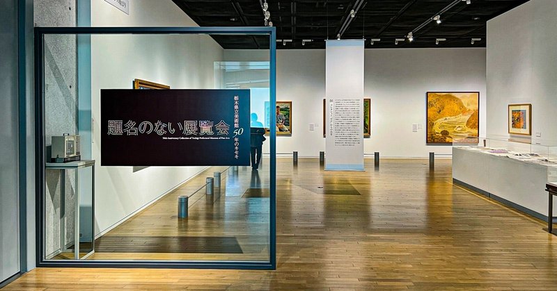 題名のない展覧会 ―栃木県立美術館 50年のキセキ　栃木県立美術館
