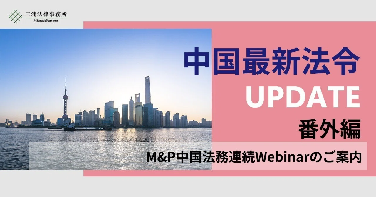 中国最新法令UPDATE｜三浦法律事務所／Miura & Partners｜note