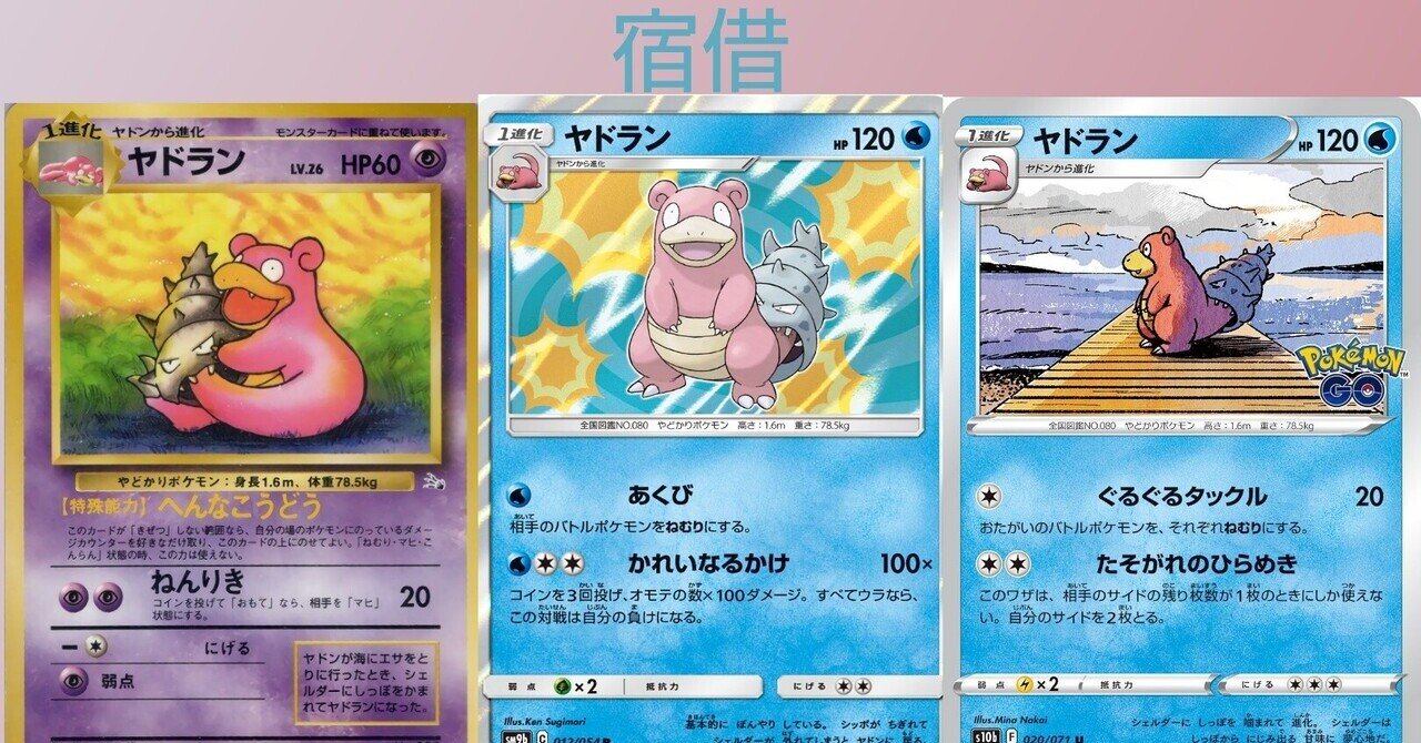 ポケカの歴代ヤドラン リユルン Note ポケカの歴代ヤドラン リユルン Note