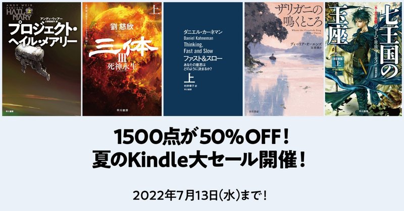 早川書房の電子書籍1500点が50％OFF、夏のKindle大セール開催中！