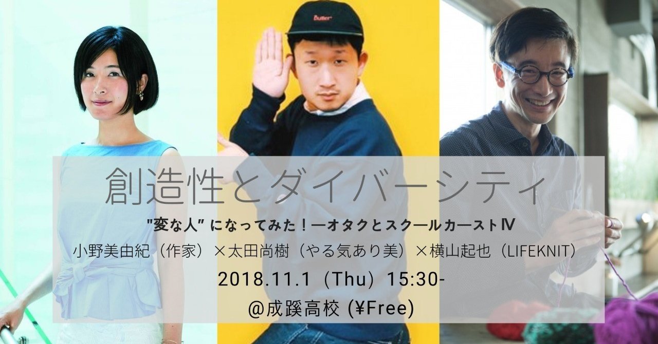 11月1日 木 トークライブ 変な人 になってみた 創造性とダイバーシティ オタクとスクールカースト 成蹊高校 小野美由紀 Note 11月1日 木 トークライブ 変な人 になってみた 創造性とダイバーシティ オタクとスクールカースト 成蹊高校 小野美由紀 Note